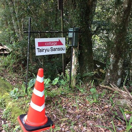 屋久島コテージ対流山荘 ยากูชิมา ภายนอก รูปภาพ